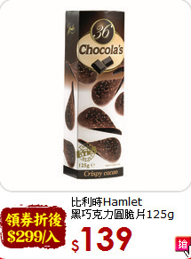 比利時Hamlet<br> 黑巧克力圓脆片125g