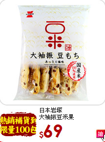 日本岩塚<br>大袖振豆米果
