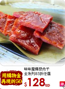 味味屋爆漿肉干<br>全系列85折任選