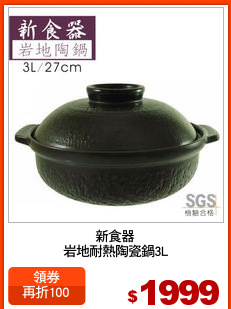 新食器
岩地耐熱陶瓷鍋3L