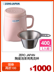 ZERO JAPAN
陶瓷泡茶用馬克杯