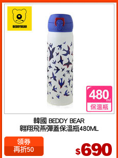 韓國 BEDDY BEAR
翱翔飛燕彈蓋保溫瓶480ML