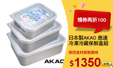 日本製AKAO 急速
冷凍冷藏保鮮盒組