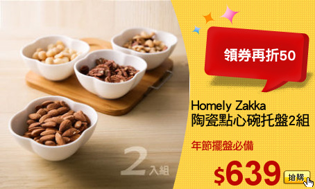 Homely Zakka
陶瓷點心碗托盤2組