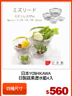 日本YOSHIKAWA
日製蔬果瀝水籃4入