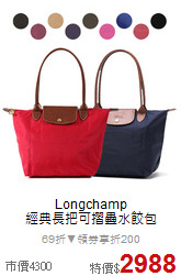 Longchamp <br>
經典長把可摺疊水餃包