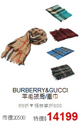 BURBERRY&GUCCI<br>
羊毛披肩/圍巾