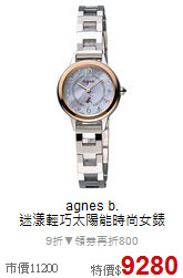 agnes b. <br>
迷漾輕巧太陽能時尚女錶