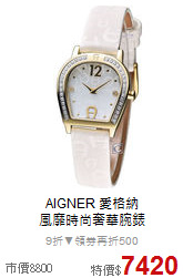 AIGNER 愛格納<br>
風靡時尚奢華腕錶