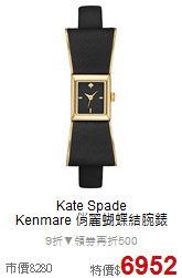 Kate Spade<br>
Kenmare 俏麗蝴蝶結腕錶