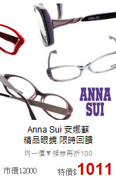 Anna Sui 安娜蘇<br>
精品眼鏡 限時回饋