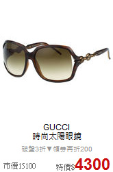 GUCCI<br>
時尚太陽眼鏡