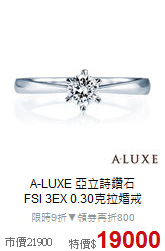 A-LUXE 亞立詩鑽石<br>
FSI 3EX 0.30克拉婚戒