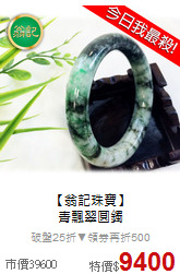 【翁記珠寶】<br>
青飄翠圓鐲