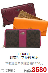 COACH<BR>
翻蓋/ㄇ字拉鍊長夾