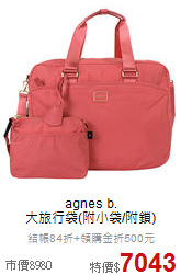 agnes b. <BR>
大旅行袋(附小袋/附鎖)