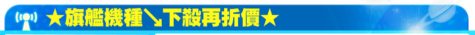 ★旗艦機種↘下殺再折價★