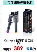 Kamera 藍芽折疊自拍棒