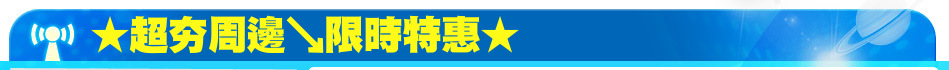 ★超夯周邊↘限時特惠★