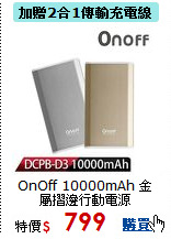 OnOff 10000mAh
金屬摺邊行動電源