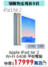 Apple iPad Air 2 <BR>
Wi-Fi 64GB 平板電腦