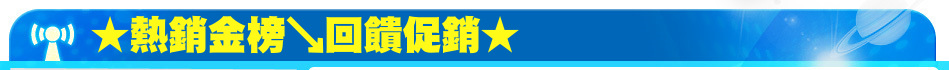 ★熱銷金榜↘回饋促銷★