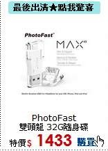 PhotoFast <BR>
雙頭龍 32G隨身碟
