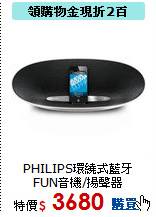 PHILIPS環繞式
藍牙FUN音機/揚聲器