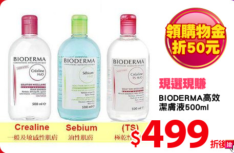 BIODERMA高效
潔膚液500ml