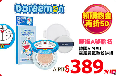 韓國A'PIEU
空氣感氣墊粉餅組
