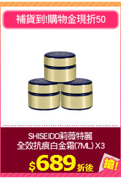SHISEIDO莉薇特麗
全效抗痕白金霜(7ML) X3