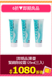 [即期品]果蕾
緊緻除紋霜125ml(三入)