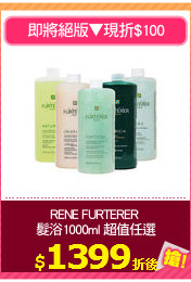 RENE FURTERER 
髮浴1000ml 超值任選