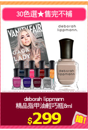 deborah lippmann
精品指甲油輕巧瓶8ml