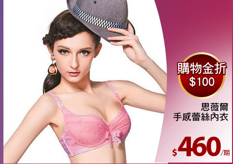 思薇爾
手感蕾絲內衣