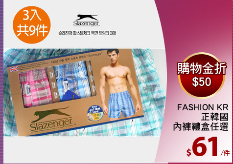 FASHION KR
正韓國
內褲禮盒任選
