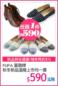 FUFA 富發牌
秋冬新品溫暖上市均一價