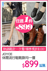 JOYCE
休閒流行鞋靴款均一價