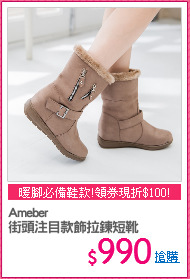 Ameber
街頭注目款飾拉鍊短靴
