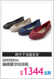 GRENDHA
編織簍空娃娃鞋