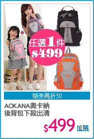AOKANA奧卡納
後背包下殺出清