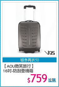 【AOU微笑旅行】
16吋-防刮登機箱