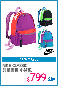 NIKE CLASSIC 
兒童書包 小背包