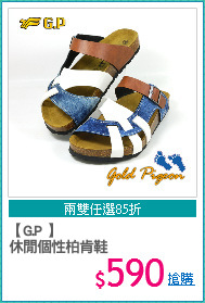 【G.P 】
休閒個性柏肯鞋