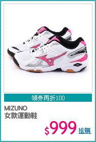 MIZUNO 
女款運動鞋