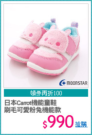 日本Carrot機能童鞋
刷毛可愛粉兔機能款