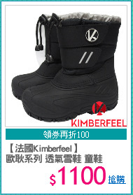 【法國Kimberfeel】
歐耿系列 透氣雪鞋 童鞋
