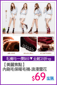 【美麗焦點】
內刷毛保暖毛襪-浪漫雪花