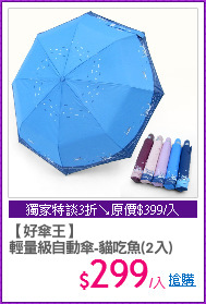 【好傘王】
輕量級自動傘-貓吃魚(2入)