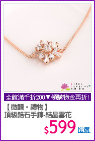 【微醺。禮物】
頂級鋯石手鍊-結晶雪花